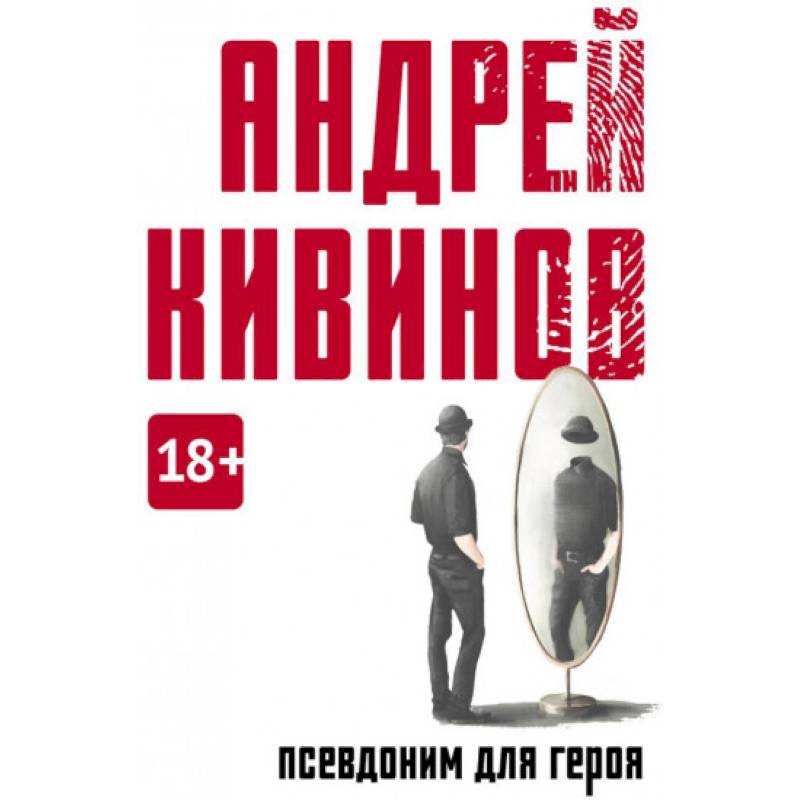 Псевдоним для героя Псевдоним для героя