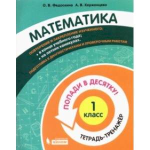 Математика. 1 класс. Тетрадь-тренажер. Попади в десятку! Математика. 1 класс. Тетрадь-тренажер. Попади в десятку!