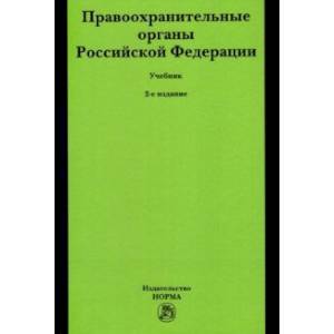 Правоохранительные органы Российской Федерации. Учебник Правоохранительные органы Российской Федерации. Учебник