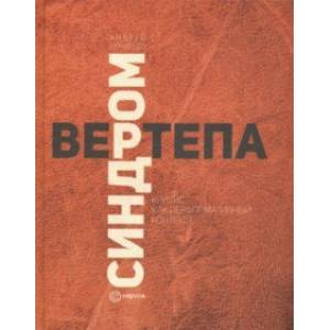 Синдром вертепа. Кризис как перформативный контекст Синдром вертепа. Кризис как перформативный контекст