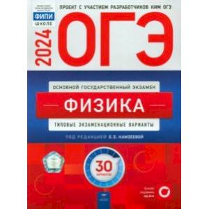 ОГЭ-2024. Физика. Типовые экзаменационные варианты. 30 вариантов ОГЭ-2024. Физика. Типовые экзаменационные варианты. 30 вариантов