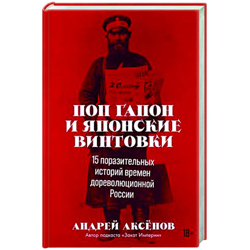 Поп Гапон и японские винтовки: 15 поразительных историй времен дореволюционной России Поп Гапон и японские винтовки: 15 поразительных историй времен дореволюционной России