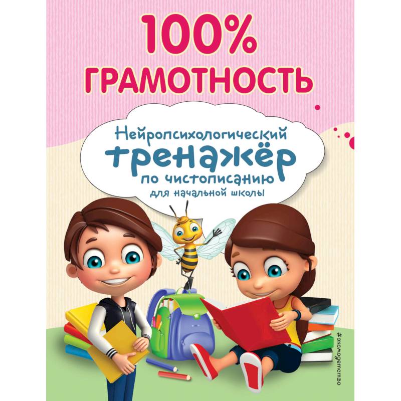 100% грамотность. Нейропсихологический тренажер по чистописанию 100% грамотность. Нейропсихологический тренажер по чистописанию