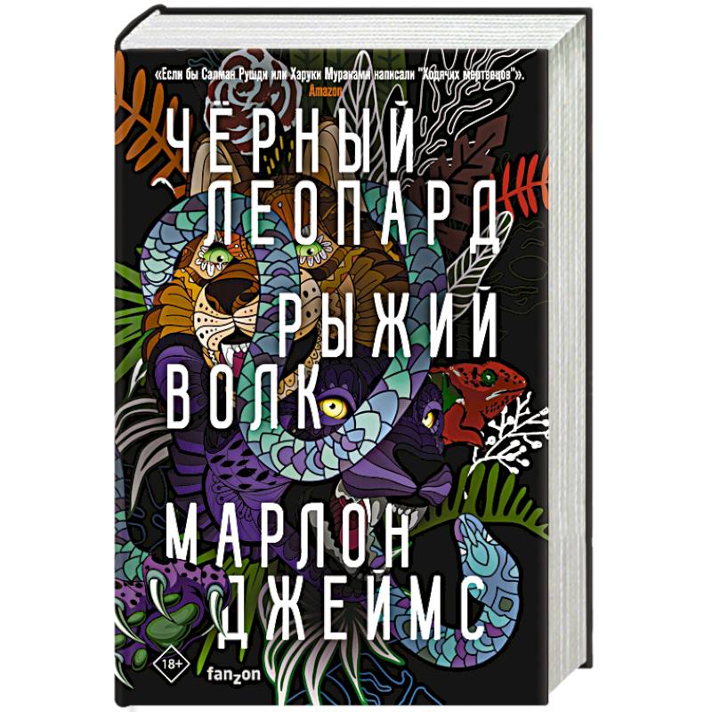 Черный Леопард, Рыжий Волк Черный Леопард, Рыжий Волк