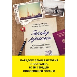 Перевод русского. Дневник фройляйн Мюллер - фрау Иванов Перевод русского. Дневник фройляйн Мюллер - фрау Иванов
