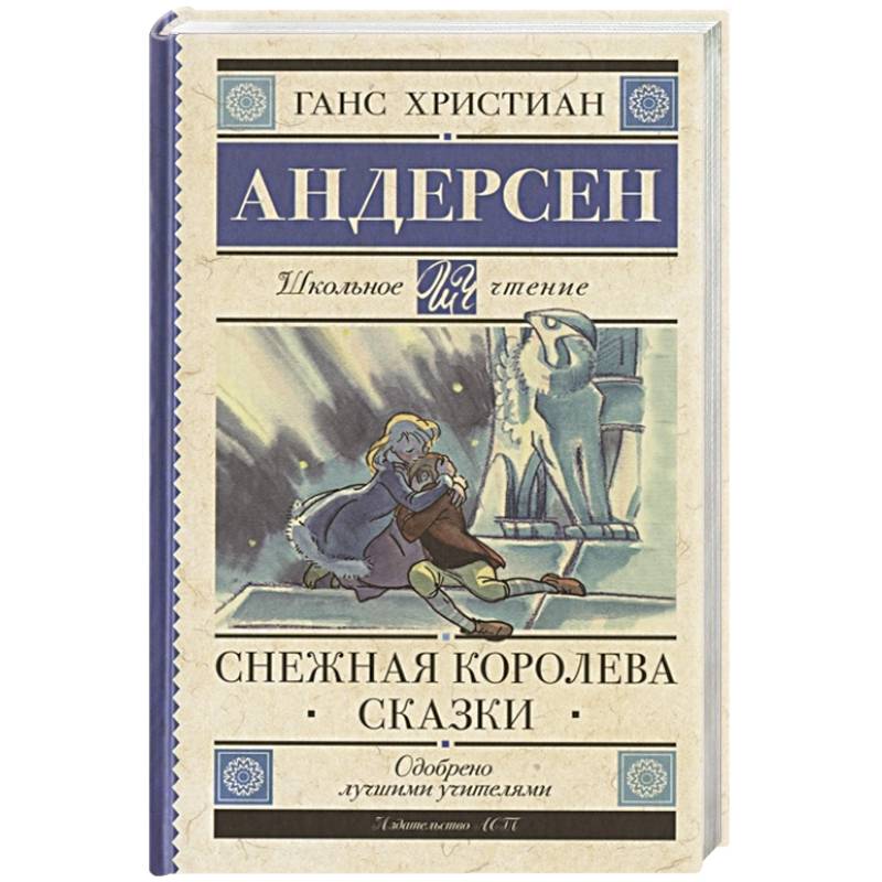 Снежная королева. Сказки Снежная королева. Сказки