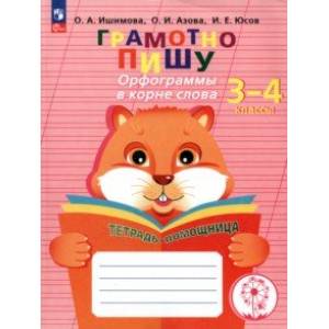 Грамотно пишу. Орфограммы в корне слова. 3-4 классы. Тетрадь-помощница. ФГОС Грамотно пишу. Орфограммы в корне слова. 3-4 классы. Тетрадь-помощница. ФГОС