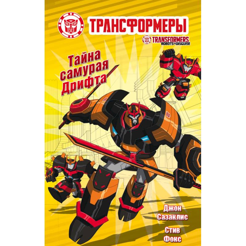 Тайна самурая Дрифта Тайна самурая Дрифта