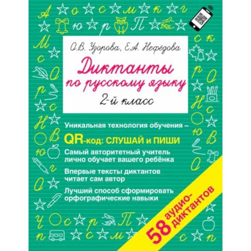 Диктанты по русскому языку 2 класс. QR-код для аудиотекстов Диктанты по русскому языку 2 класс. QR-код для аудиотекстов