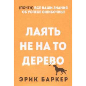 Лаять не на то дерево Лаять не на то дерево