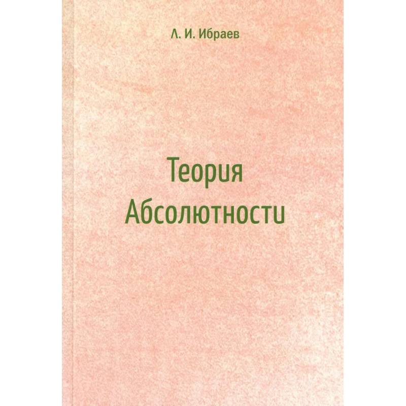 Теория Абсолютности Теория Абсолютности