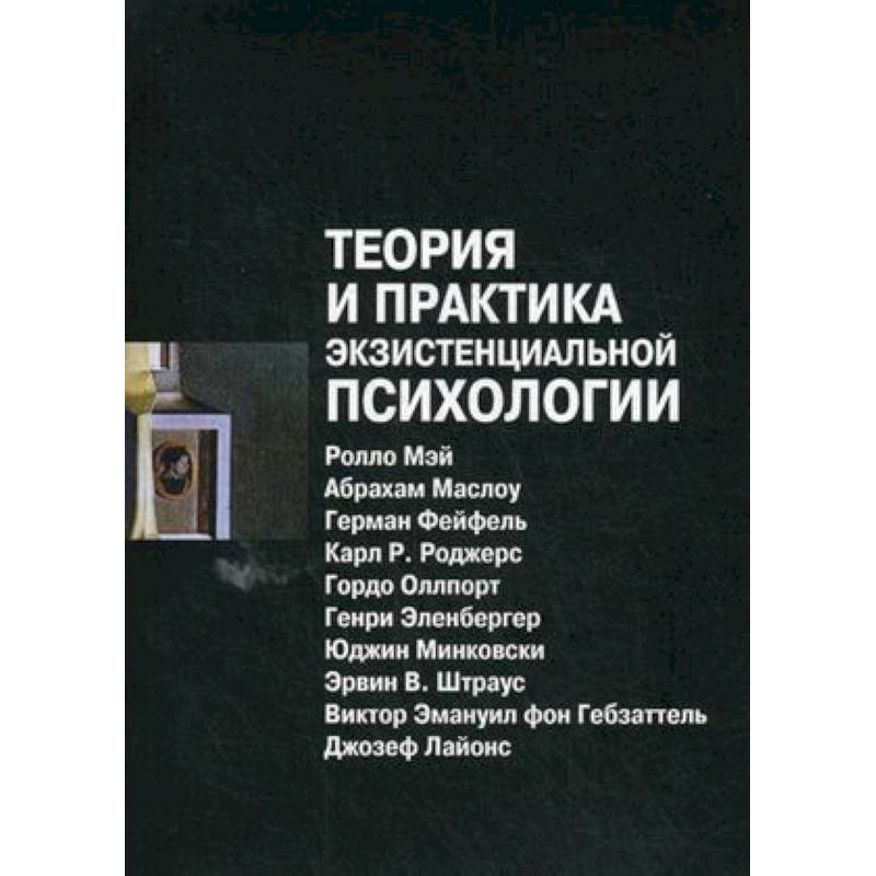Теория и практика экзистенциальной психологии Теория и практика экзистенциальной психологии