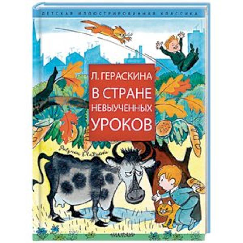 В стране невыученных уроков В стране невыученных уроков