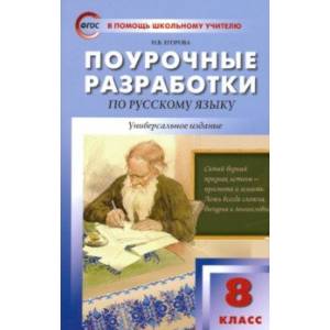 Русский язык. 8 класс. Поурочные разработки. ФГОС