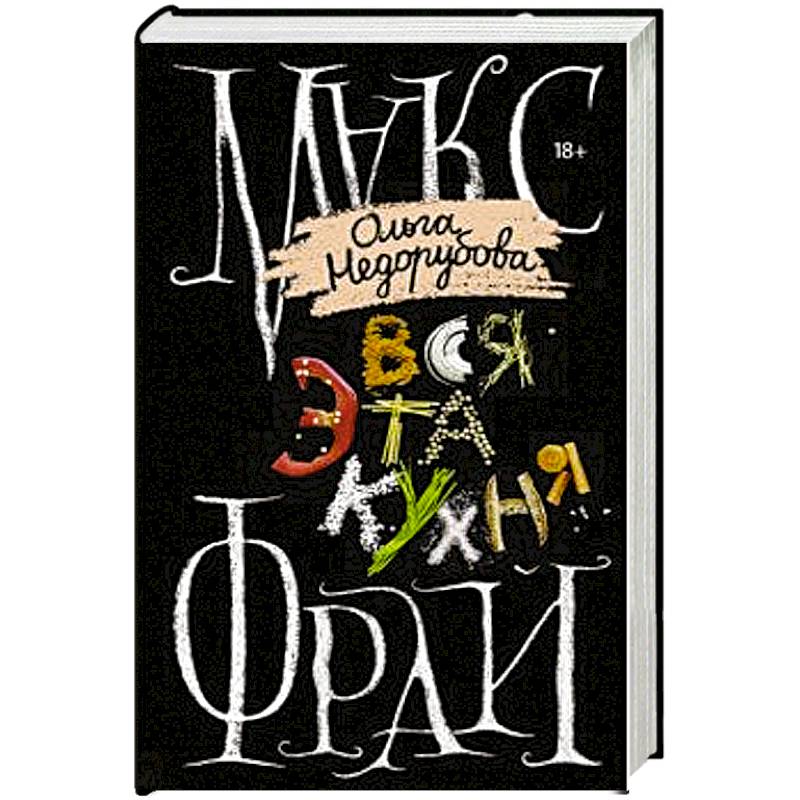 Вся эта кухня