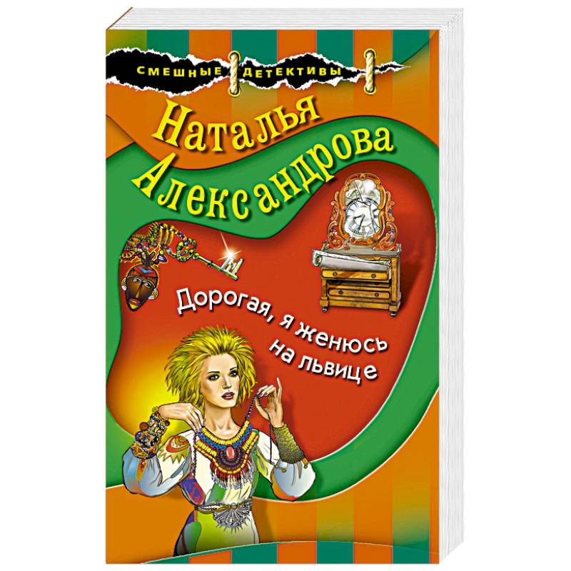 Дорогая, я женюсь на львице Дорогая, я женюсь на львице