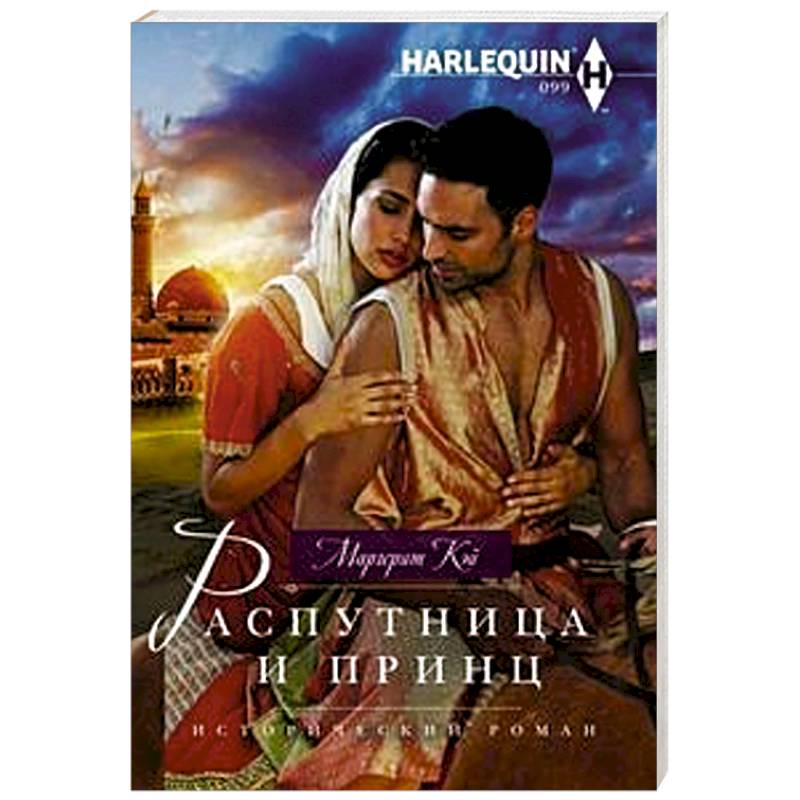 Распутница и принц Распутница и принц