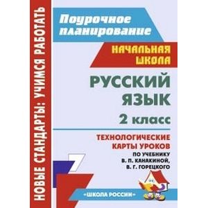 Русский язык. 2 класс. Технологические карты уроков по учебнику В.П. Канакиной, В.Г. Горецкого. ФГОС Русский язык. 2 класс. Технологические карты уроков по учебнику В.П. Канакиной, В.Г. Горецкого. ФГОС