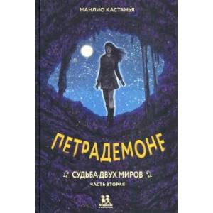 Петрадемоне:Кн.3.Судьба двух миров.Ч.2 Петрадемоне:Кн.3.Судьба двух миров.Ч.2