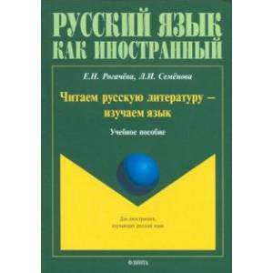 Читаем русскую литературу - изучаем язык. Учебное пособие Читаем русскую литературу - изучаем язык. Учебное пособие
