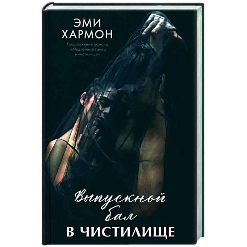 Выпускной бал в чистилище Выпускной бал в чистилище