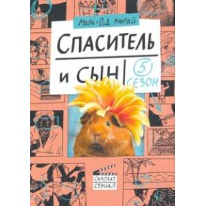 Спаситель и сын. Сезон 5 Спаситель и сын. Сезон 5