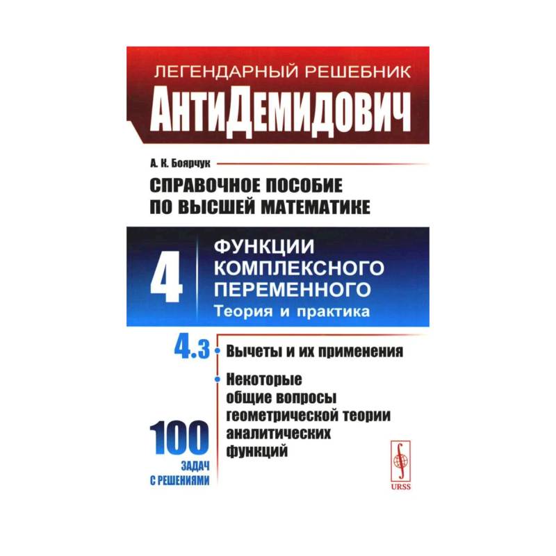 АнтиДемидович. Справочное пособие по высшей математике. Т. 4. Функции комплексного переменного. Теория и практика. Ч. 3.  Вычеты и их применения АнтиДемидович. Справочное пособие по высшей математике. Т. 4. Функции комплексного переменного. Теория и практика. Ч. 3.  Вычеты и их применения