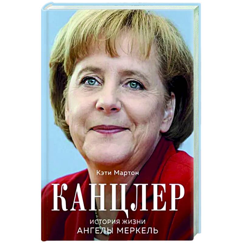 Канцлер. История жизни Ангелы Меркель Канцлер. История жизни Ангелы Меркель