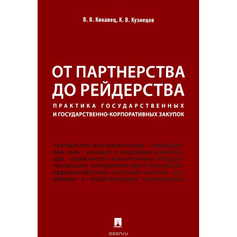 От партнерства до рейдерства. Практика государственных и государственно-корпоративных закупок