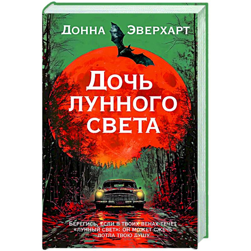 Дочь лунного света Дочь лунного света