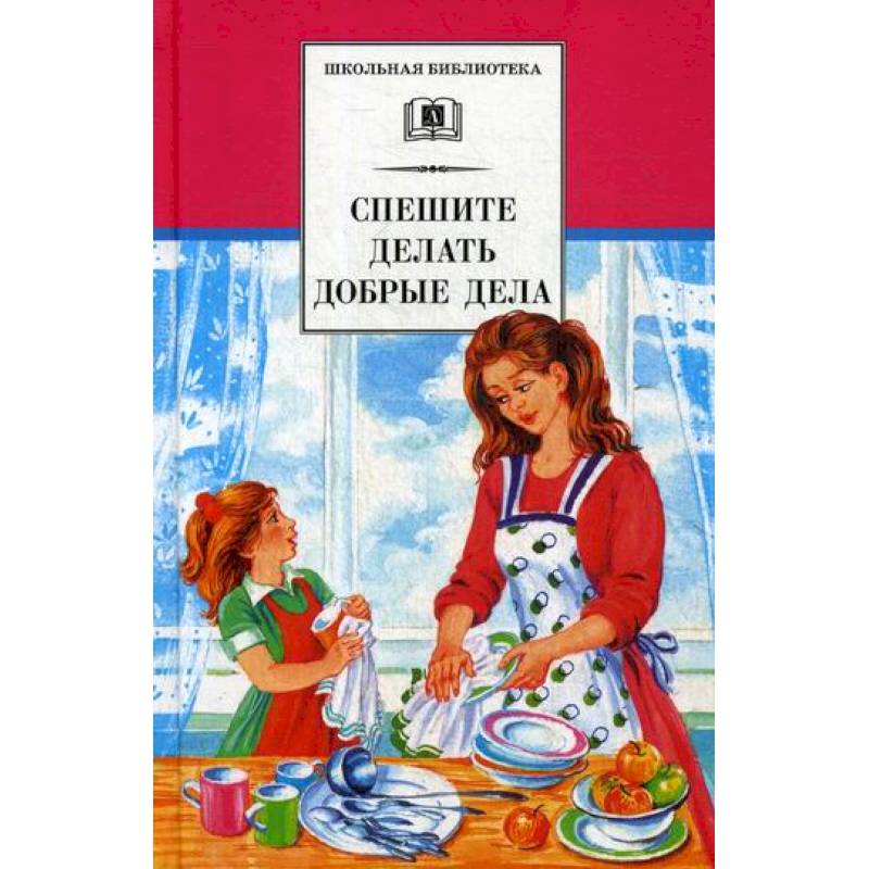 Спешите делать добрые дела Спешите делать добрые дела