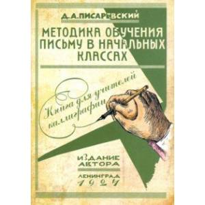 Методика обучения письму в начальных классах. Книга для учителей каллиграфии Методика обучения письму в начальных классах. Книга для учителей каллиграфии