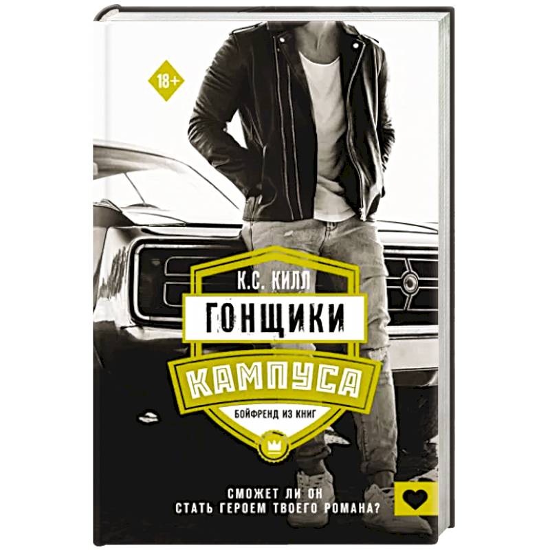 Гонщики кампуса. Бойфренд из книг Гонщики кампуса. Бойфренд из книг