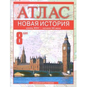 Новая история. Конец XVIII - начало XX века. 8 класс: Атлас для учащихся общеобразовательных учреждений