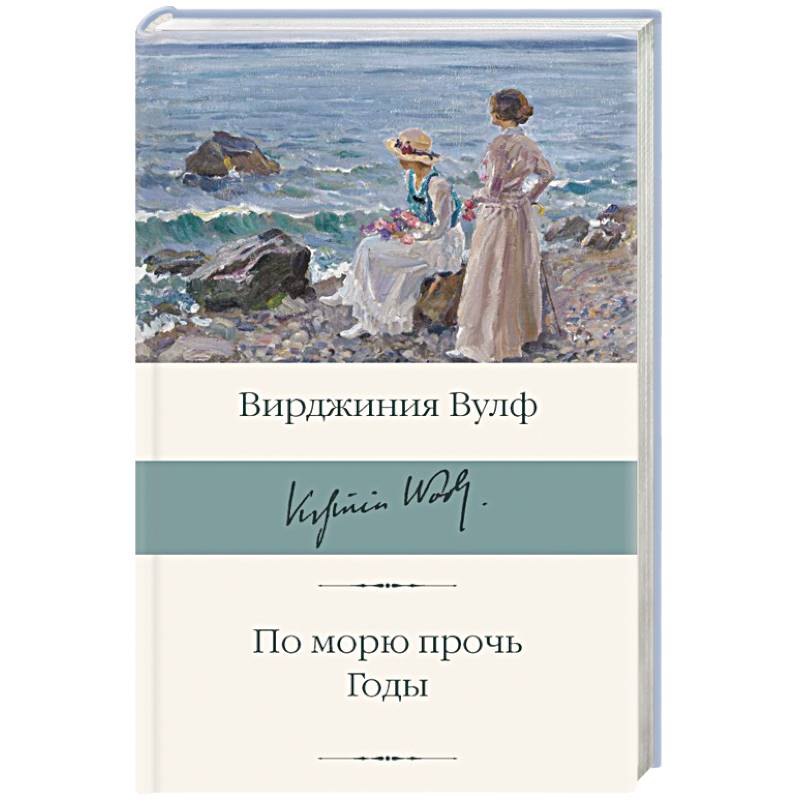 По морю прочь. Годы По морю прочь. Годы