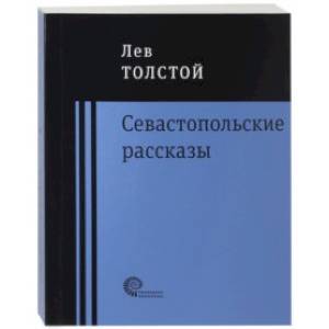 Севастопольские рассказы Севастопольские рассказы