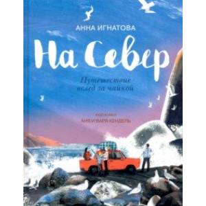 На Север. Путешествие вслед за чайкой На Север. Путешествие вслед за чайкой