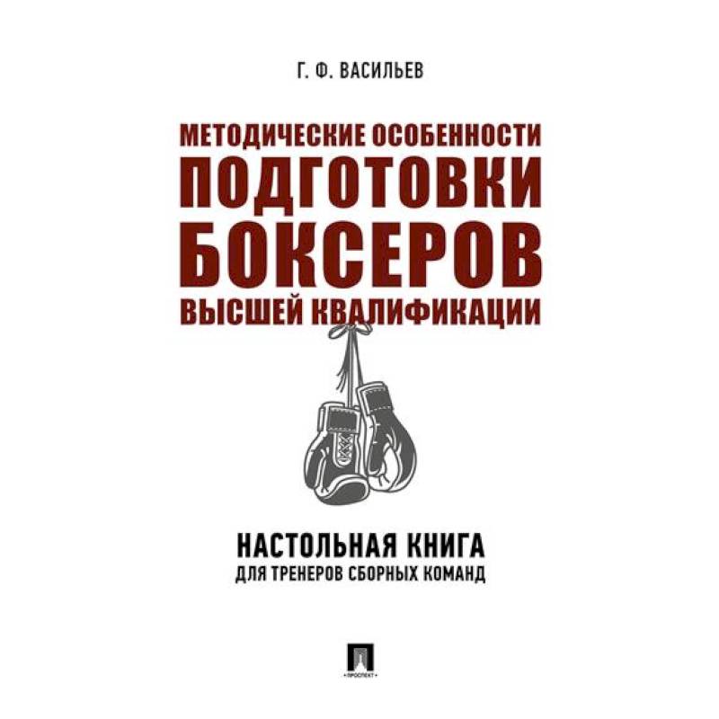 Методические особенности подготовки боксеров высшей квалификации. Настольная книга для тренеров