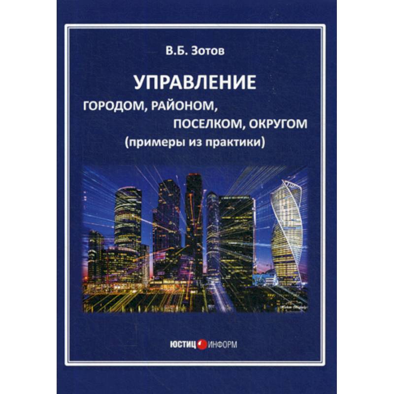 Управление городом, районом, поселком, округом Управление городом, районом, поселком, округом