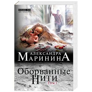 Оборванные нити. Том 1 Оборванные нити. Том 1