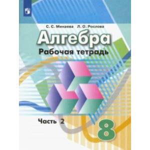 Алгебра. 8 класс. Рабочая тетрадь. В 2-х частях. Часть 2. ФГОС Алгебра. 8 класс. Рабочая тетрадь. В 2-х частях. Часть 2. ФГОС