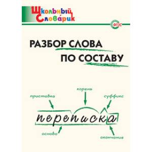 Разбор слова по составу. ФГОС Разбор слова по составу. ФГОС