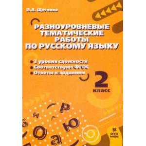 Русский язык. 2 класс. Разноуровневые тематические работы Русский язык. 2 класс. Разноуровневые тематические работы