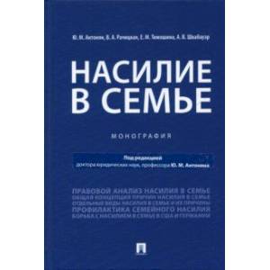 Насилие в семье. Монография Насилие в семье. Монография