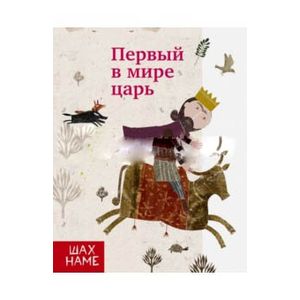 Первый в мире царь Первый в мире царь