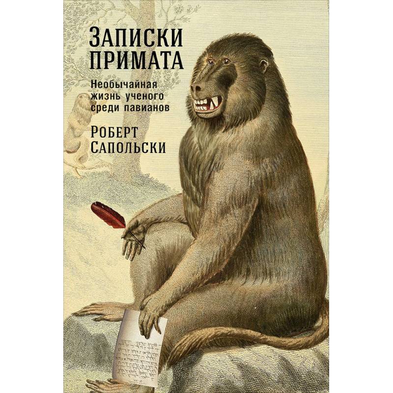 Записки примата. Необычайная жизнь ученого среди павианов Записки примата. Необычайная жизнь ученого среди павианов