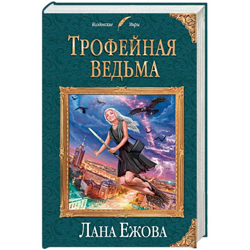 Трофейная ведьма Трофейная ведьма