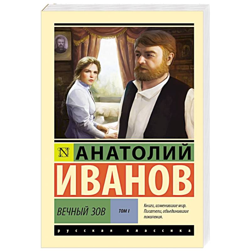 Вечный зов. Том 1 Вечный зов. Том 1