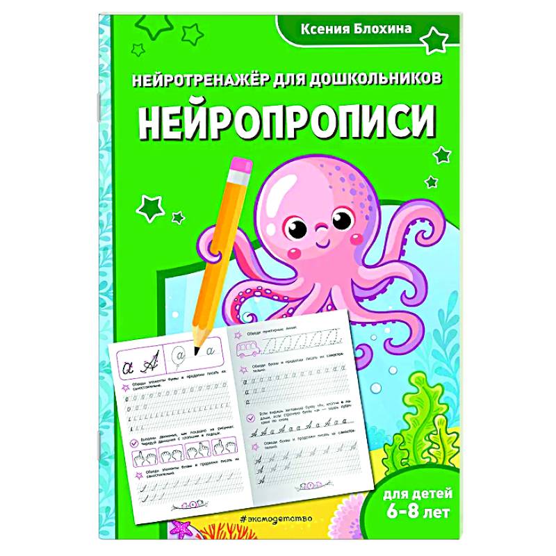 Нейропрописи: для детей 6-8 лет Нейропрописи: для детей 6-8 лет