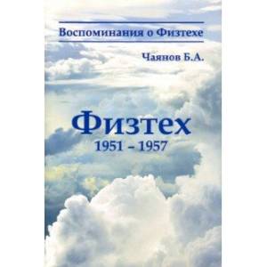 Физтех 1951-1957 Физтех 1951-1957